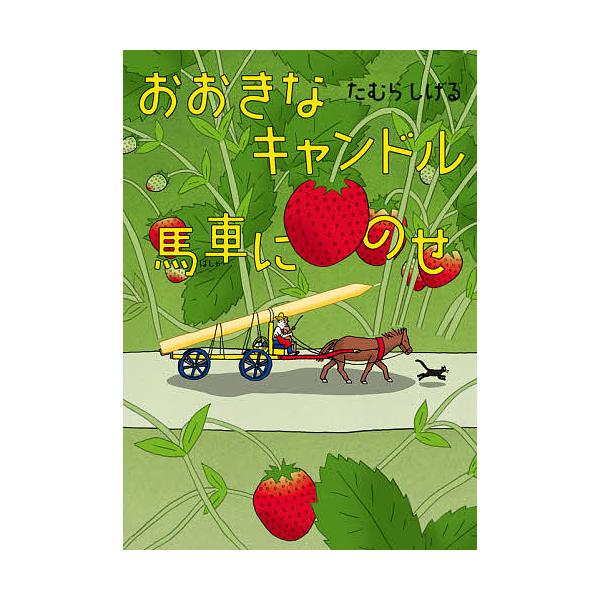 おおきなキャンドル馬車にのせ/たむらしげる
