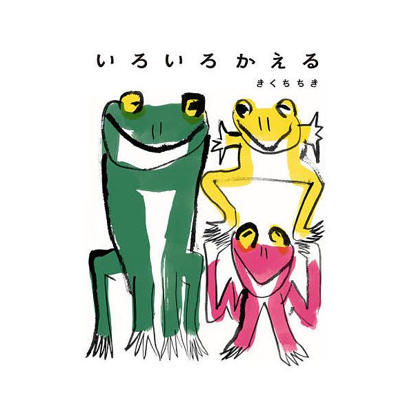 ※商品画像はイメージや仮デザインが含まれている場合があります。帯の有無など実際と異なる場合があります。作:きくちちき出版社:偕成社発売日:2021年06月キーワード:いろいろかえるきくちちき いろいろかえる イロイロカエル きくち ちき キ...