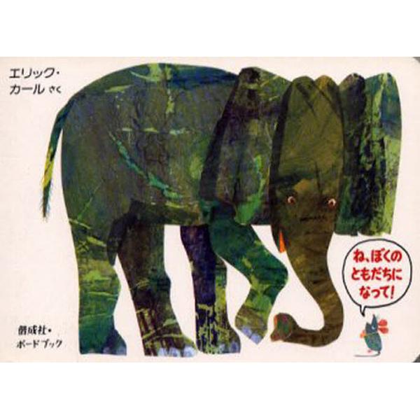 ※商品画像はイメージや仮デザインが含まれている場合があります。帯の有無など実際と異なる場合があります。作:エリック・カール出版社:偕成社発売日:2013年12月シリーズ名等:ボードブックキーワード:ね、ぼくのともだちになって！エリック・カー...