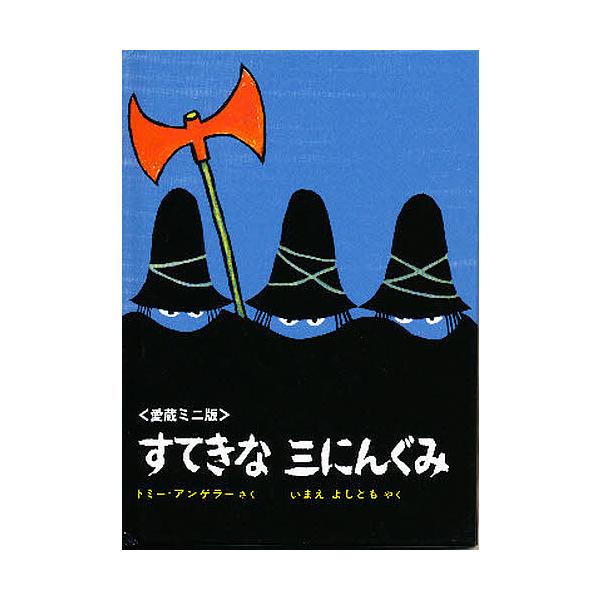 ※商品画像はイメージや仮デザインが含まれている場合があります。帯の有無など実際と異なる場合があります。著:トミー・アンゲラー　訳:今江祥智出版社:偕成社発売日:1990年04月キーワード:すてきな三にんぐみ愛蔵ミニ版トミー・アンゲラー今江祥...