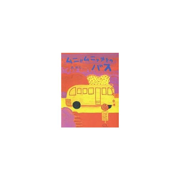 ムニャムニャゆきのバス/長新太
