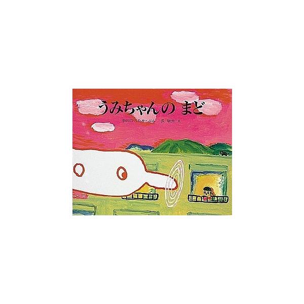 うみちゃんのまど/中川ひろたか/長新太/子供/絵本