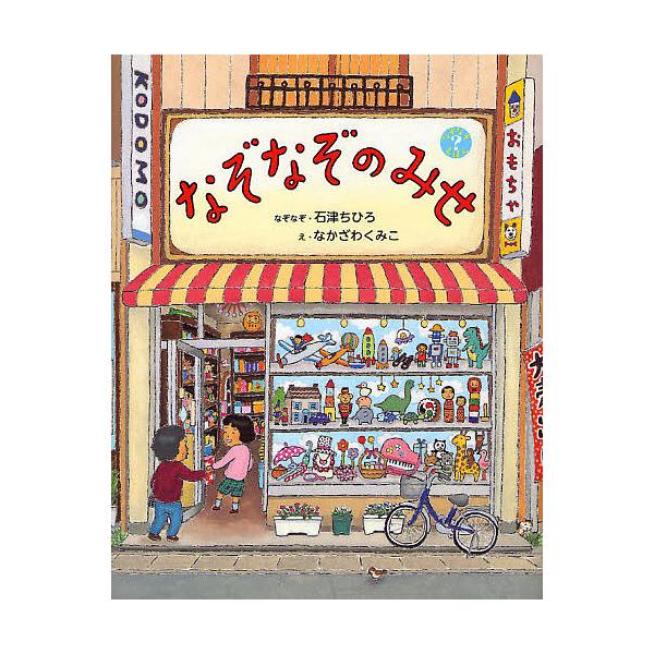 なぞなぞ:石津ちひろ　え:なかざわくみこ出版社:偕成社発売日:2011年09月シリーズ名等:なぞなぞえほんキーワード:なぞなぞのみせ石津ちひろなかざわくみこ bkc なぞなぞのみせなぞなぞえほん ナゾナゾノミセナゾナゾエホン いしず ちひろ...