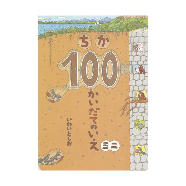 作:いわいとしお出版社:偕成社発売日:2015年07月シリーズ名等:ボードブックキーワード:ちか１００かいだてのいえミニいわいとしお ちかひやつかいだてのいえみにぼーどぶつく チカヒヤツカイダテノイエミニボードブツク いわい としお イワイ...