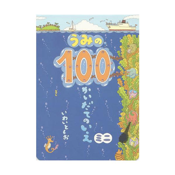 ※商品画像はイメージや仮デザインが含まれている場合があります。帯の有無など実際と異なる場合があります。作:いわいとしお出版社:偕成社発売日:2015年07月シリーズ名等:ボードブックキーワード:うみの１００かいだてのいえミニいわいとしお う...