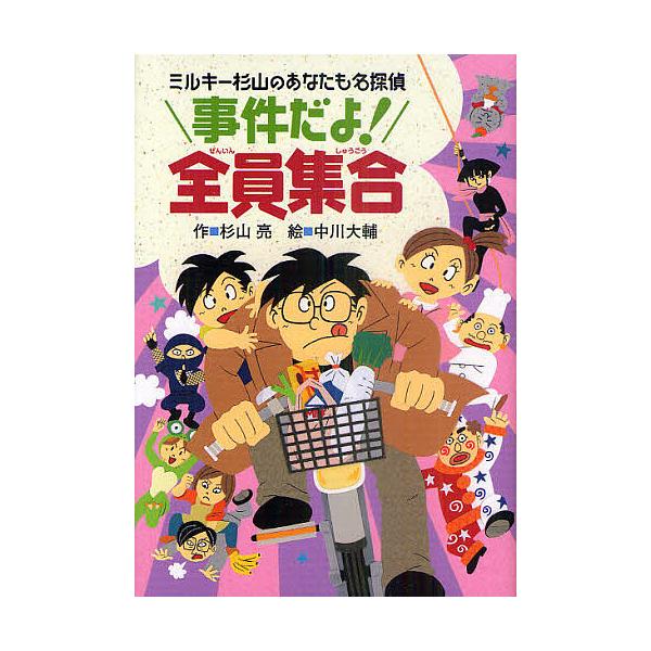 ※商品画像はイメージや仮デザインが含まれている場合があります。帯の有無など実際と異なる場合があります。作:杉山亮　絵:中川大輔出版社:偕成社発売日:2011年05月キーワード:事件だよ！全員集合ミルキー杉山のあなたも名探偵杉山亮中川大輔 じ...