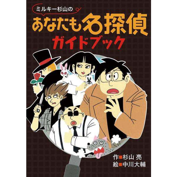 ※商品画像はイメージや仮デザインが含まれている場合があります。帯の有無など実際と異なる場合があります。作:杉山亮　絵:中川大輔出版社:偕成社発売日:2022年06月キーワード:ミルキー杉山のあなたも名探偵ガイドブック杉山亮中川大輔 みるきー...