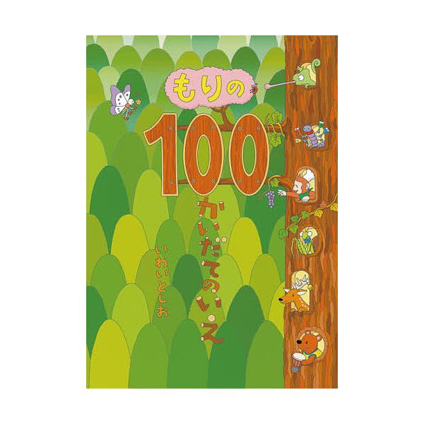 作:いわいとしお出版社:偕成社発売日:2021年06月キーワード:もりの１００かいだてのいえいわいとしお もりのひやつかいだてのいえもり／の／１００かいだて モリノヒヤツカイダテノイエモリ／ノ／１００カイダテ いわい としお イワイ トシオ