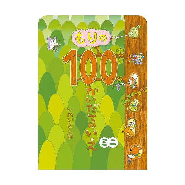 作:いわいとしお出版社:偕成社発売日:2022年06月シリーズ名等:ボードブックキーワード:もりの１００かいだてのいえミニいわいとしお もりのひやつかいだてのいえみにもり／の／１００かい モリノヒヤツカイダテノイエミニモリ／ノ／１００カイ ...