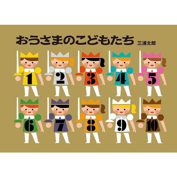 おうさまのこどもたち/三浦太郎