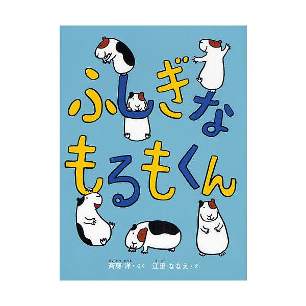 ふしぎなもるもくん/斉藤洋/江田ななえ