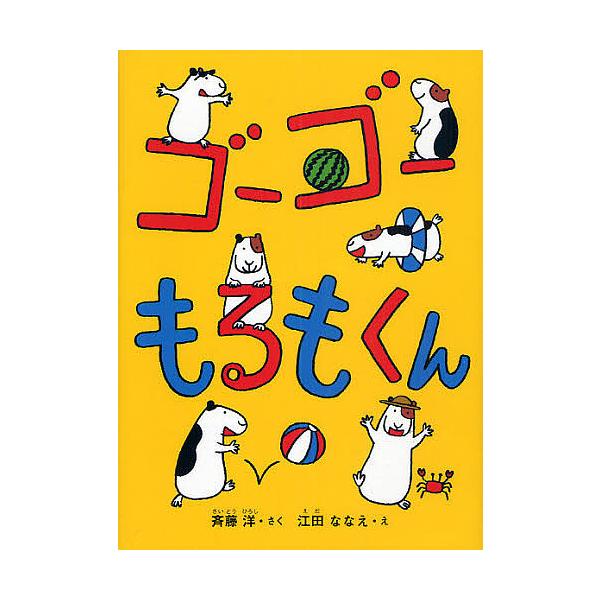ゴーゴーもるもくん/斉藤洋/江田ななえ