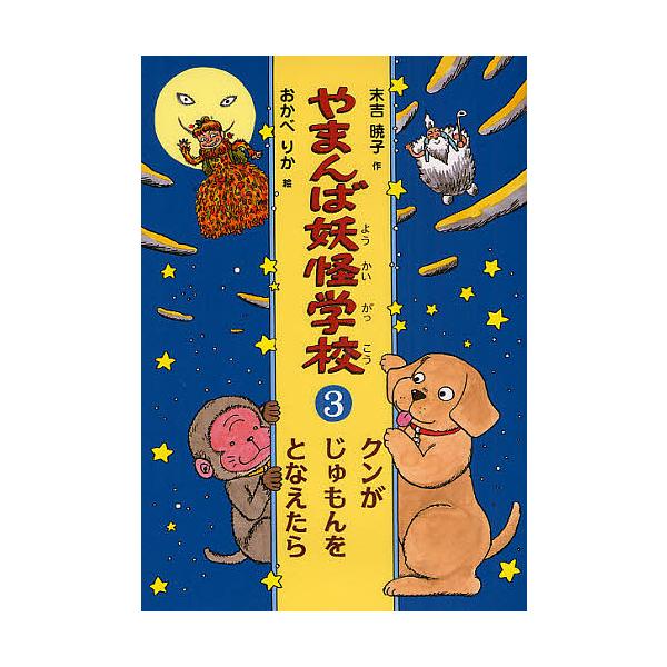 やまんば妖怪学校 3/末吉暁子/おかべりか