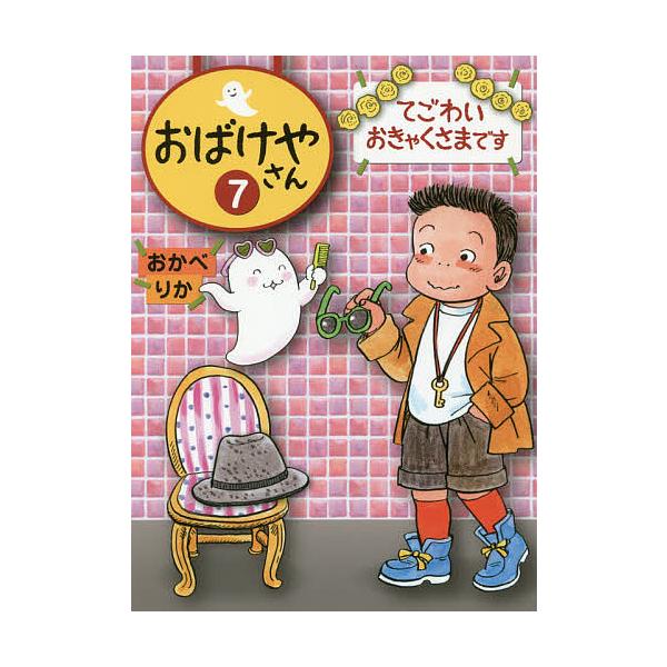 ※商品画像はイメージや仮デザインが含まれている場合があります。帯の有無など実際と異なる場合があります。作:おかべりか出版社:偕成社発売日:2017年06月巻数:7巻キーワード:おばけやさん７おかべりか おばけやさん７ オバケヤサン７ おかべ...