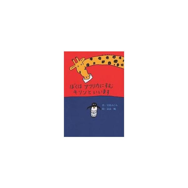 ※商品画像はイメージや仮デザインが含まれている場合があります。帯の有無など実際と異なる場合があります。著:岩佐めぐみ　画:高畠純出版社:偕成社発売日:2001年06月シリーズ名等:偕成社おはなしポケットキーワード:ぼくはアフリカにすむキリン...