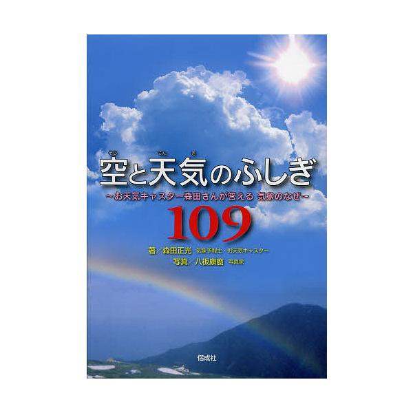 空と天気のふしぎ109 お天気キャスター森田さんが答える気象のなぜ/森田正光/八板康麿