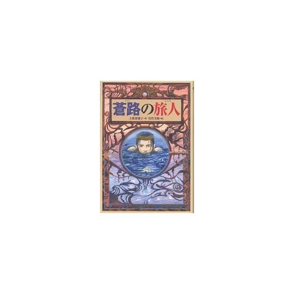 蒼路の旅人/上橋菜穂子/佐竹美保
