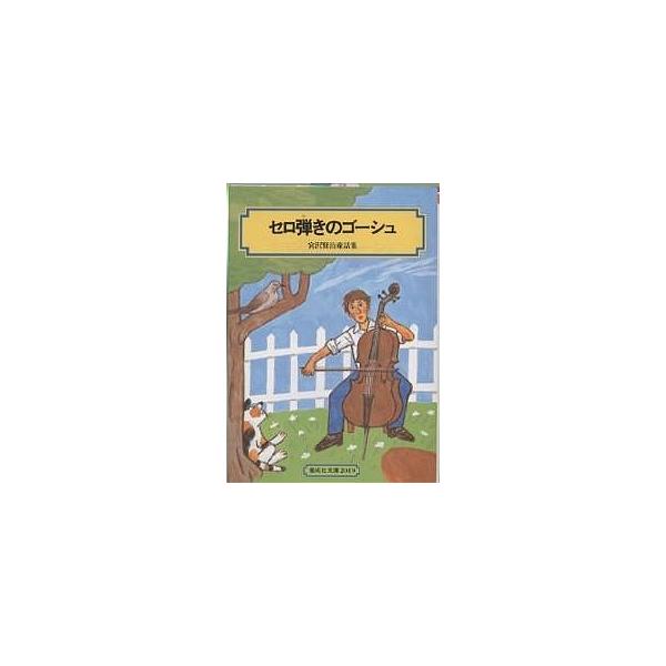 セロ弾きのゴーシュ/宮沢賢治