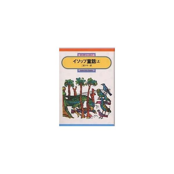 著:イソップ　訳:二宮フサ出版社:偕成社発売日:1983年05月シリーズ名等:偕成社文庫 ２０７２キーワード:イソップ童話上イソップ二宮フサ プレゼント ギフト 誕生日 子供 クリスマス 子ども こども いそつぷどうわ１ イソツプドウワ１ ...