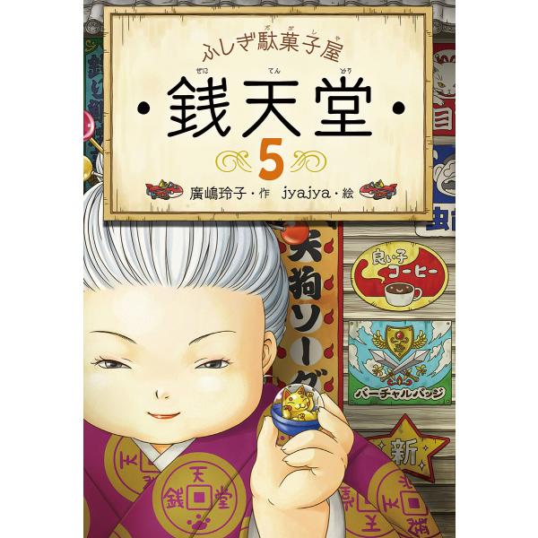 作:廣嶋玲子　絵:jyajya出版社:偕成社発売日:2015年09月巻数:5巻キーワード:銭天堂ふしぎ駄菓子屋５廣嶋玲子jyajya bkc ぜにてんどう５ ゼニテンドウ５ ひろしま れいこ じやじや ヒロシマ レイコ ジヤジヤ BF26183E