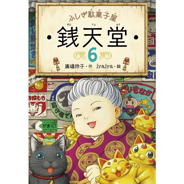 作:廣嶋玲子　絵:jyajya出版社:偕成社発売日:2016年06月巻数:6巻キーワード:銭天堂ふしぎ駄菓子屋６廣嶋玲子jyajya bkc ぜにてんどう６ ゼニテンドウ６ ひろしま れいこ じやじや ヒロシマ レイコ ジヤジヤ BF26183E