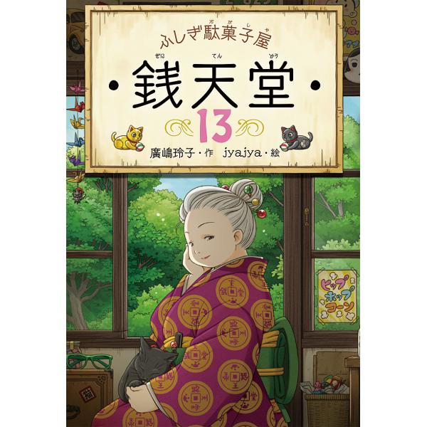 作:廣嶋玲子　絵:jyajya出版社:偕成社発売日:2020年04月巻数:13巻キーワード:銭天堂ふしぎ駄菓子屋１３廣嶋玲子jyajya ぜにてんどう１３ ゼニテンドウ１３ ひろしま れいこ じやじや ヒロシマ レイコ ジヤジヤ BF26183E