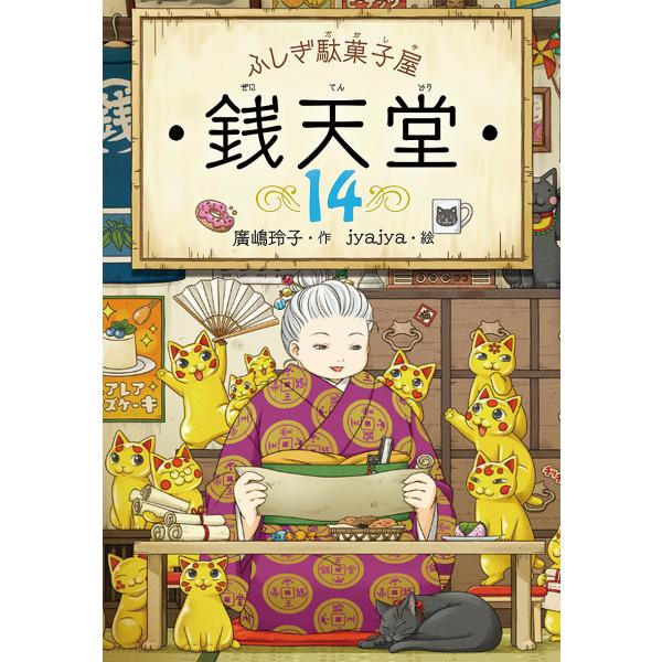 作:廣嶋玲子　絵:jyajya出版社:偕成社発売日:2020年09月キーワード:銭天堂ふしぎ駄菓子屋１４廣嶋玲子jyajya ぜにてんどう１４ ゼニテンドウ１４ ひろしま れいこ じやじや ヒロシマ レイコ ジヤジヤ