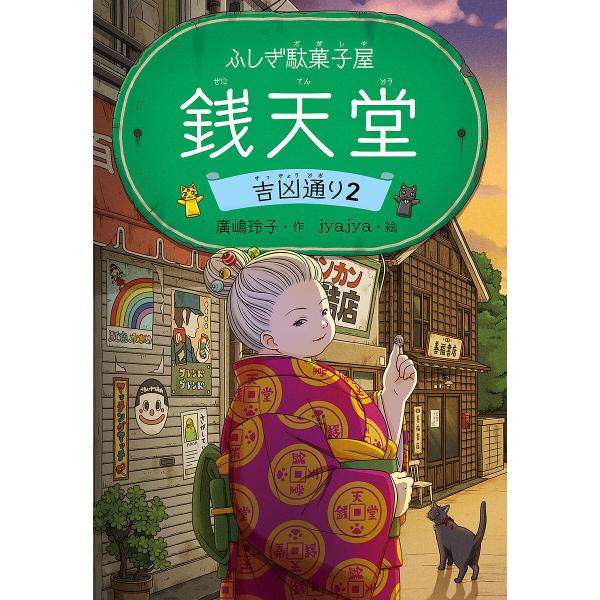 作:廣嶋玲子　絵:jyajya出版社:偕成社発売日:2024年10月キーワード:銭天堂ふしぎ駄菓子屋吉凶通り２廣嶋玲子jyajya ぜにてんどうきつきようどおりー２ふしぎだがしや ゼニテンドウキツキヨウドオリー２フシギダガシヤ ひろしま れ...