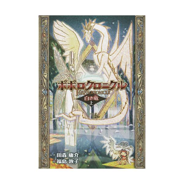 ポポロクロニクル 白き竜 上 田森庸介 福島敦子 Bk 4036471104 Bookfanプレミアム 通販 Yahoo ショッピング