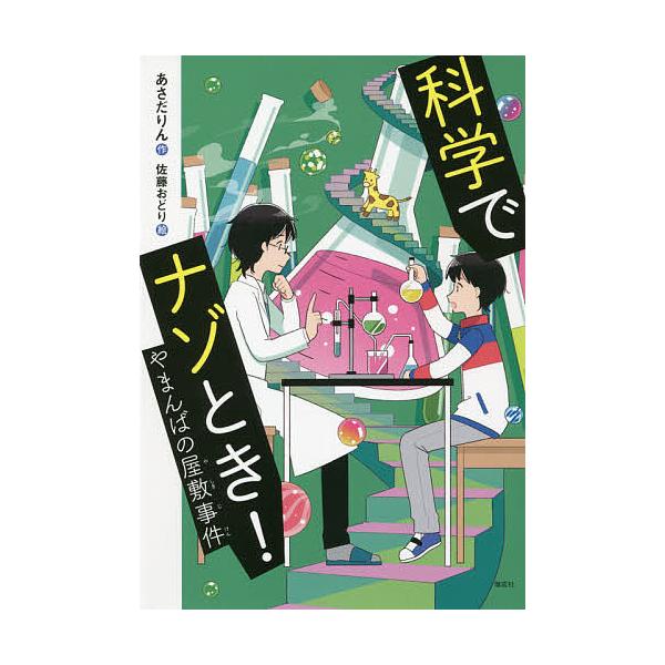 作:あさだりん　絵:佐藤おどり出版社:偕成社発売日:2021年08月シリーズ名等:偕成社ノベルフリークキーワード:科学でナゾとき！〔２〕あさだりん佐藤おどり かがくでなぞとき２ カガクデナゾトキ２ あさだ りん さとう おどり アサダ リン...