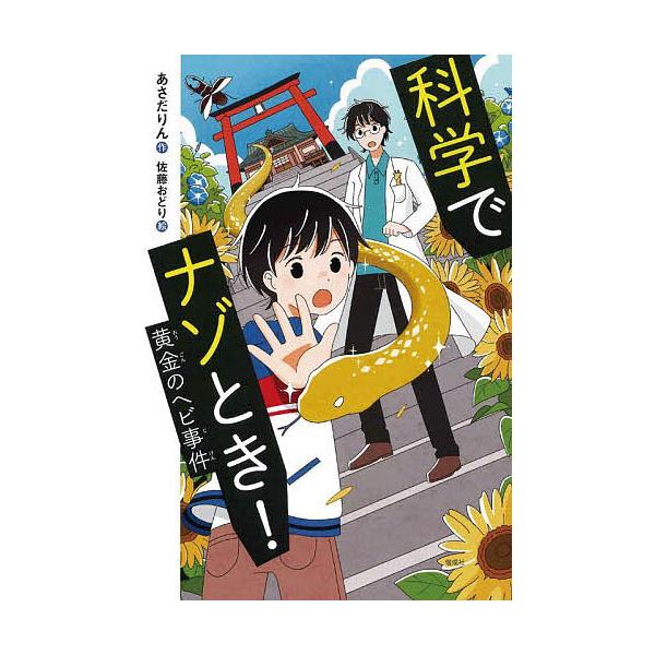 ※商品画像はイメージや仮デザインが含まれている場合があります。帯の有無など実際と異なる場合があります。作:あさだりん　絵:佐藤おどり出版社:偕成社発売日:2024年07月シリーズ名等:偕成社ノベルフリークキーワード:科学でナゾとき！〔４〕あ...