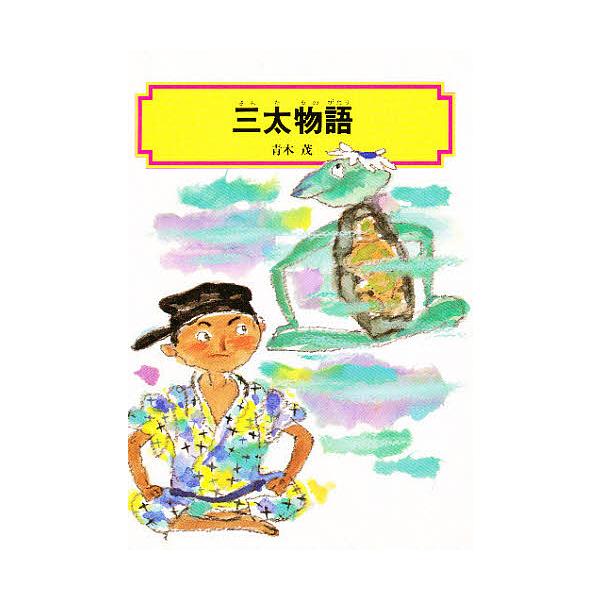 三太物語/青木茂