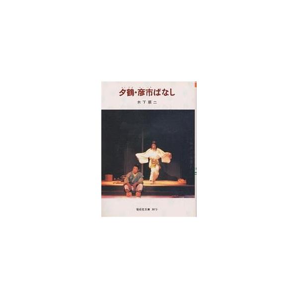 夕鶴 彦市ばなし/木下順二