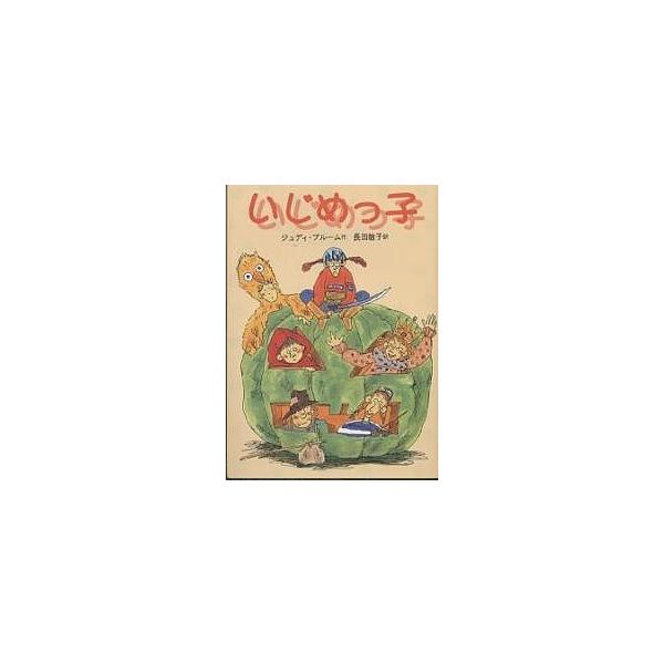 いじめっ子/ジュディ・ブルーム/長田敏子