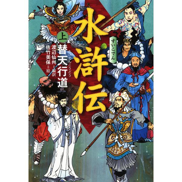 水滸伝 上/渡辺仙州/佐竹美保
