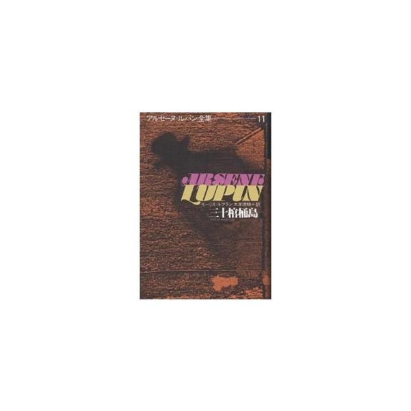 アルセーヌ=ルパン全集 11/モーリス・ルブラン/大友徳明