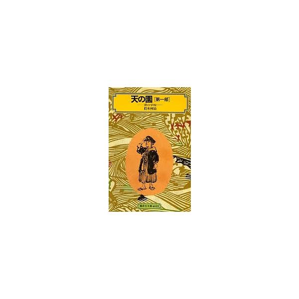 天の園 第1部/打木村治
