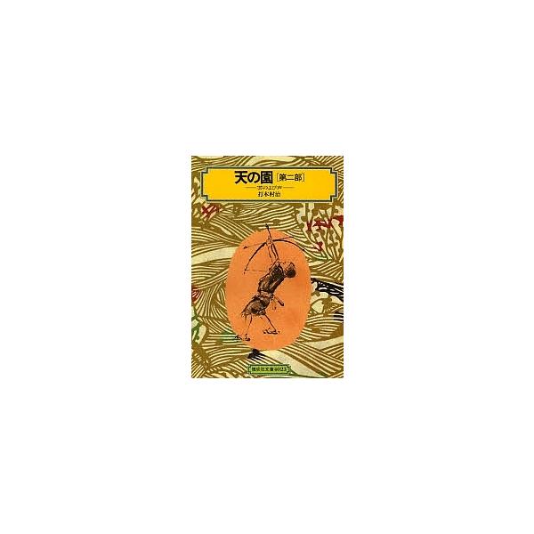 天の園 第2部/打木村治