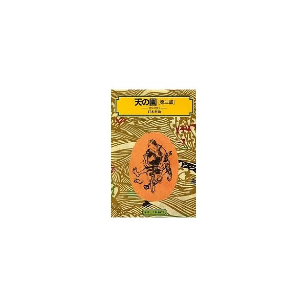 天の園 第3部/打木村治