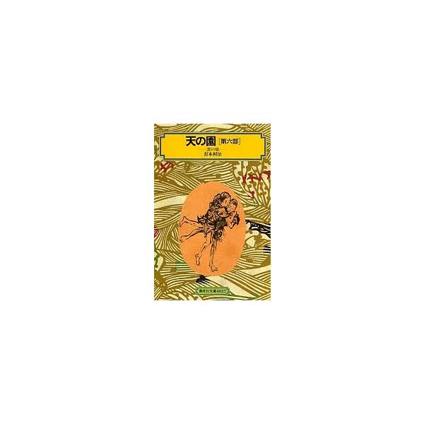 天の園 第6部/打木村治
