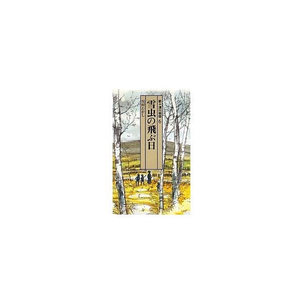 新十津川物語 6/川村たかし