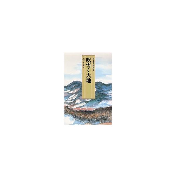 新十津川物語 7/川村たかし
