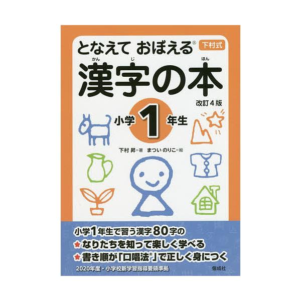 ※商品画像はイメージや仮デザインが含まれている場合があります。帯の有無など実際と異なる場合があります。著:下村昇　絵:まついのりこ出版社:偕成社発売日:2019年02月キーワード:となえておぼえる漢字の本下村式小学１年生下村昇まついのりこ ...