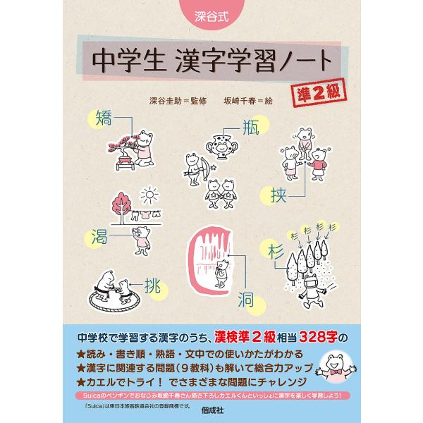 ※商品画像はイメージや仮デザインが含まれている場合があります。帯の有無など実際と異なる場合があります。監修:深谷圭助　絵:坂崎千春出版社:偕成社発売日:2022年03月キーワード:深谷式中学生漢字学習ノート準２級深谷圭助坂崎千春 ふかやしき...