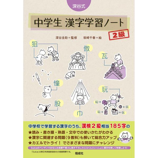 監修:深谷圭助　絵:坂崎千春出版社:偕成社発売日:2022年04月キーワード:深谷式中学生漢字学習ノート２級深谷圭助坂崎千春 ふかやしきちゆうがくせいかんじがくしゆうのーとにき フカヤシキチユウガクセイカンジガクシユウノートニキ ふかや け...