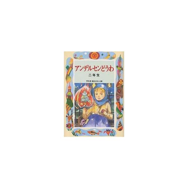 アンデルセンどうわ 2年生/アンデルセン/末吉暁子
