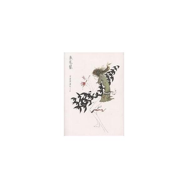 多毛留/米倉斉加年