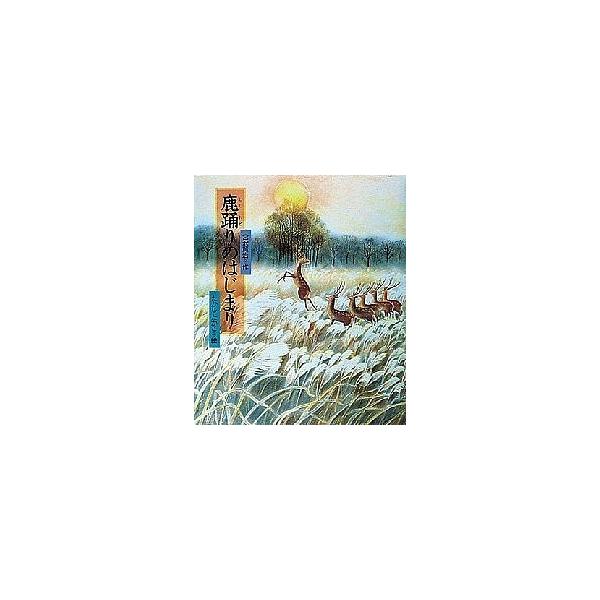 鹿踊りのはじまり/宮沢賢治/たかしたかこ/子供/絵本