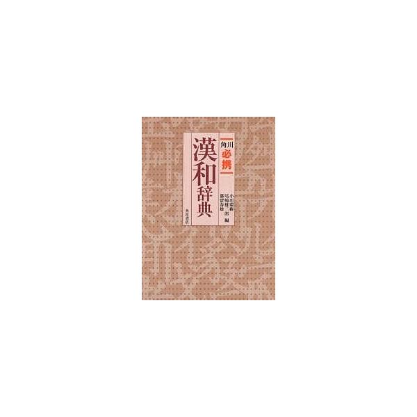 ※商品画像はイメージや仮デザインが含まれている場合があります。帯の有無など実際と異なる場合があります。編:小川環樹出版社:角川書店発売日:1996年12月キーワード:角川必携漢和辞典小川環樹 かどかわひつけいかんわじてん カドカワヒツケイカ...