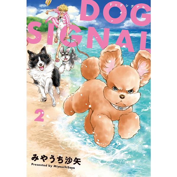 DOG SIGNAL 2/みやうち沙矢